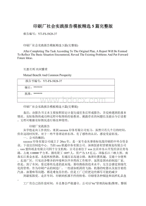 印刷厂社会实践报告模板精选5篇完整版Word文档格式.docx