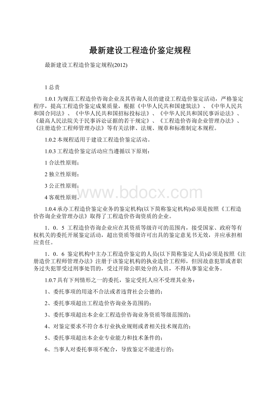 最新建设工程造价鉴定规程Word文档下载推荐.docx_第1页