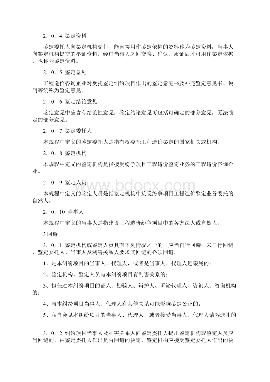 最新建设工程造价鉴定规程Word文档下载推荐.docx_第3页