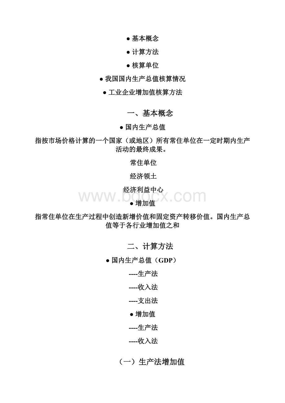 增加值核算方法Word文档格式.docx_第2页