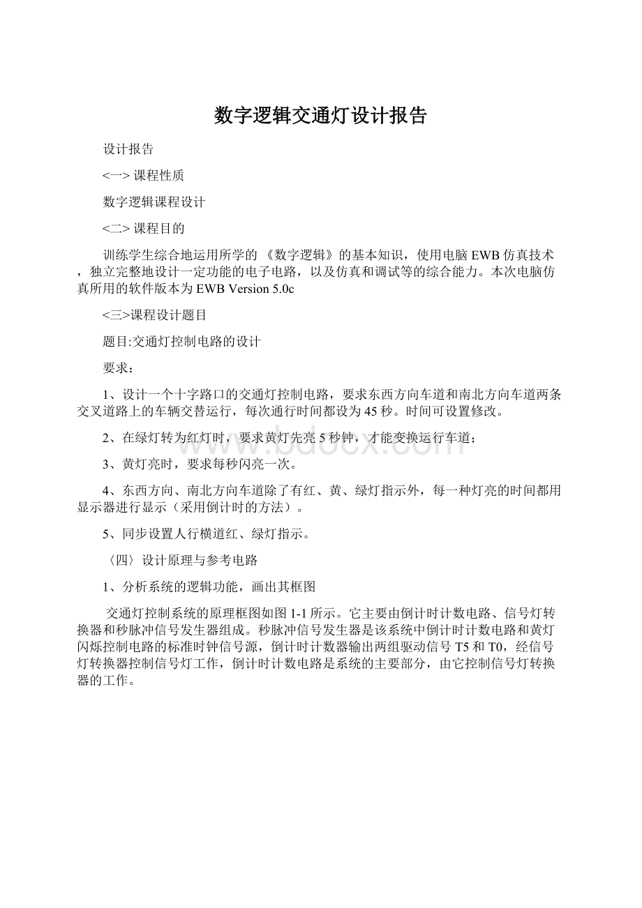 数字逻辑交通灯设计报告Word文档下载推荐.docx_第1页