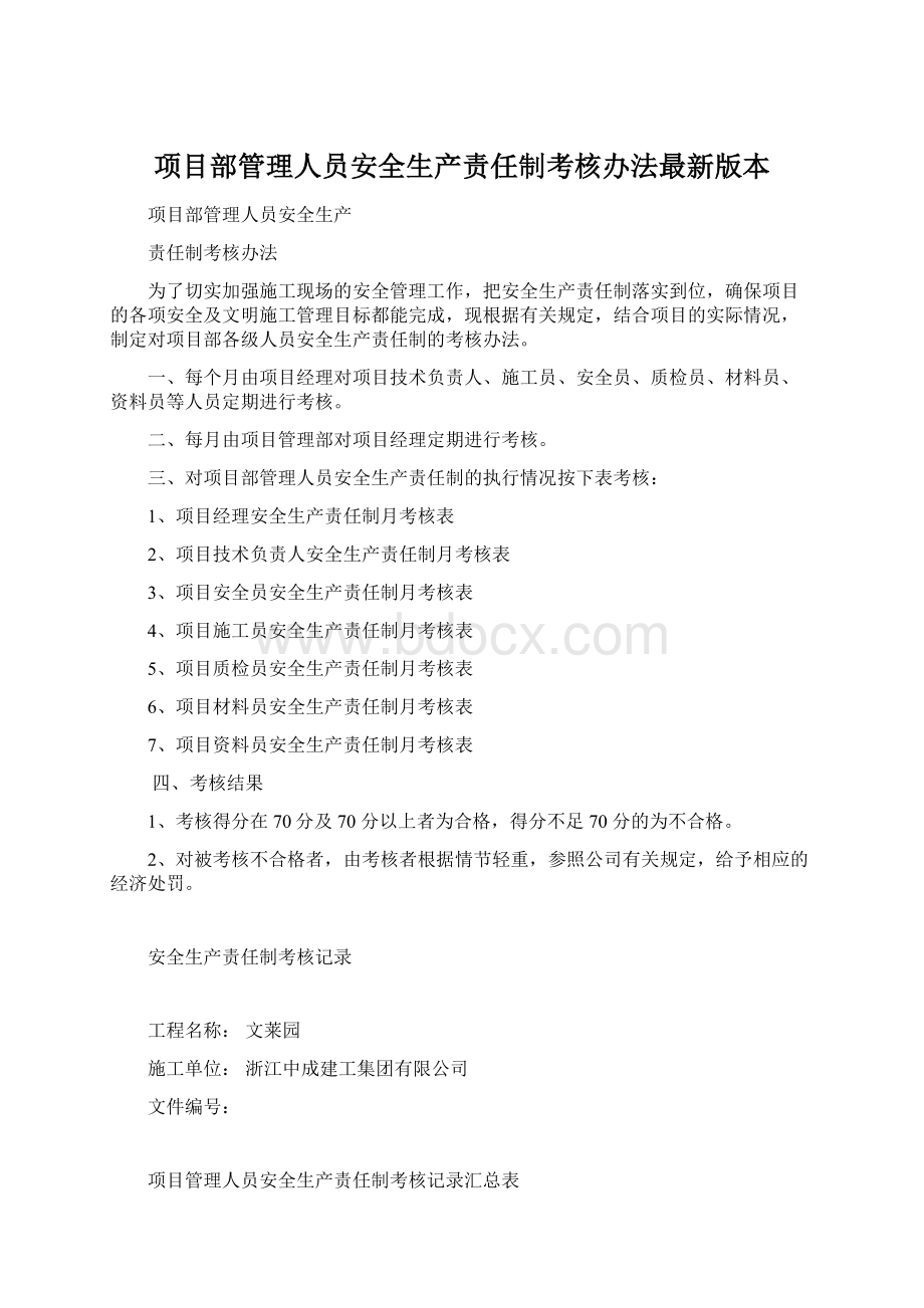 项目部管理人员安全生产责任制考核办法最新版本.docx