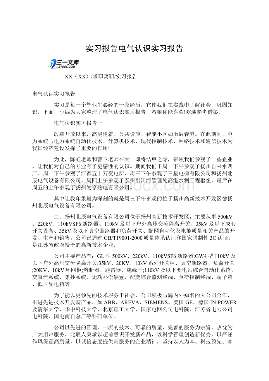 实习报告电气认识实习报告文档格式.docx