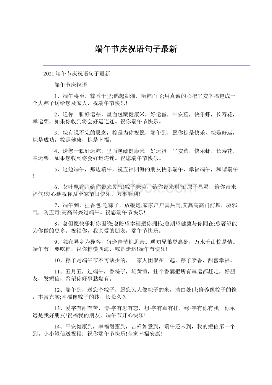 端午节庆祝语句子最新Word下载.docx_第1页