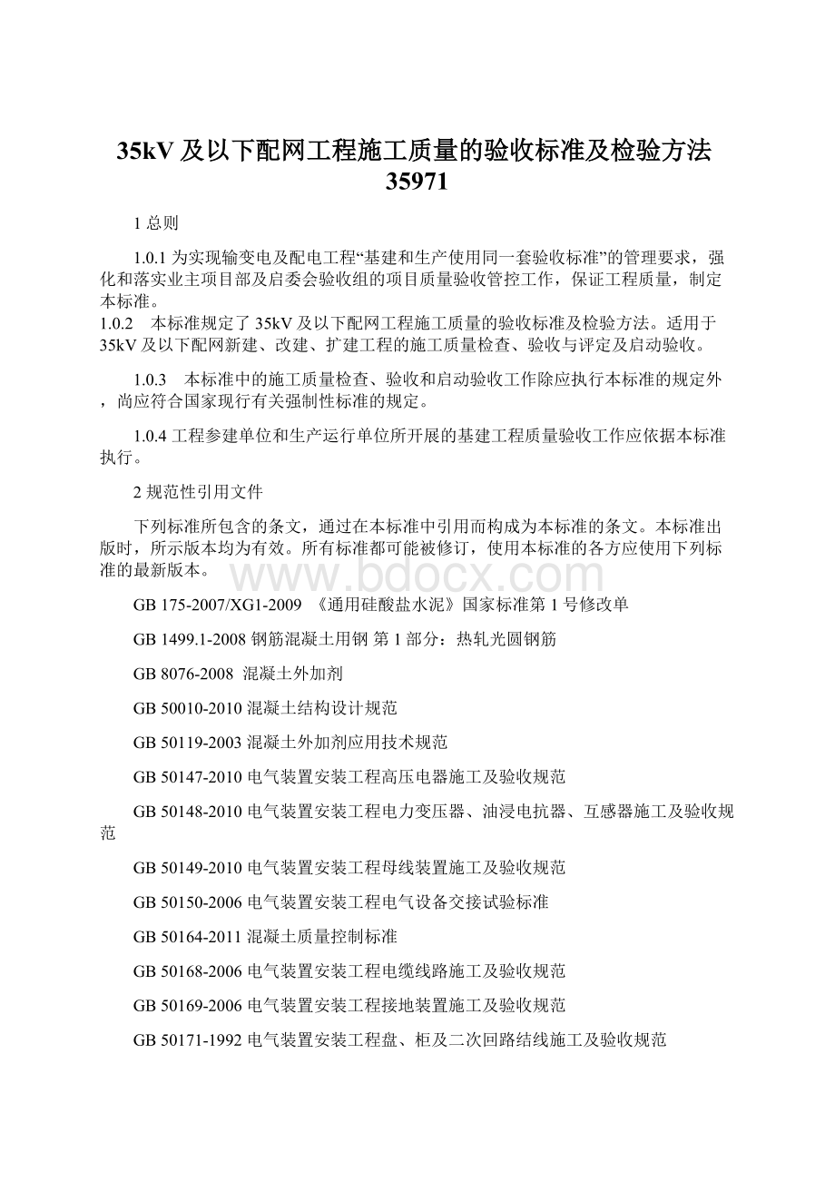 35kV及以下配网工程施工质量的验收标准及检验方法35971Word下载.docx