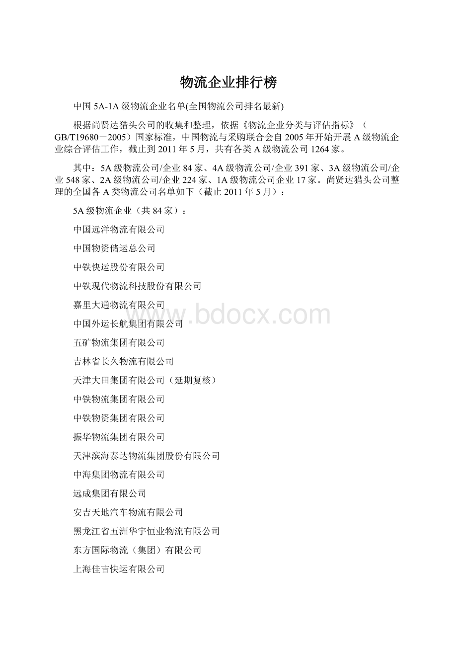 物流企业排行榜Word文档下载推荐.docx_第1页