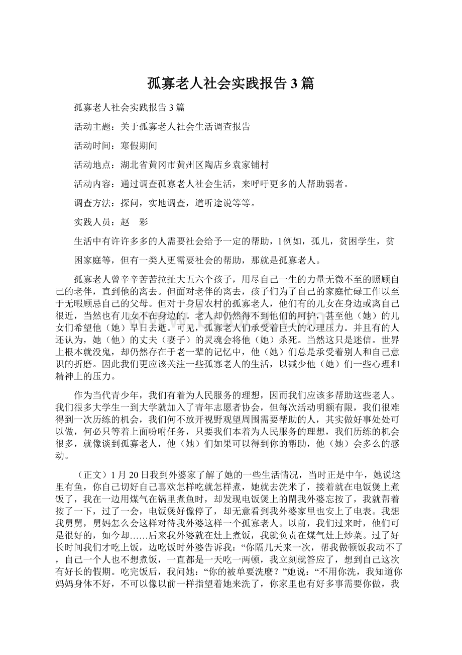 孤寡老人社会实践报告3篇.docx_第1页