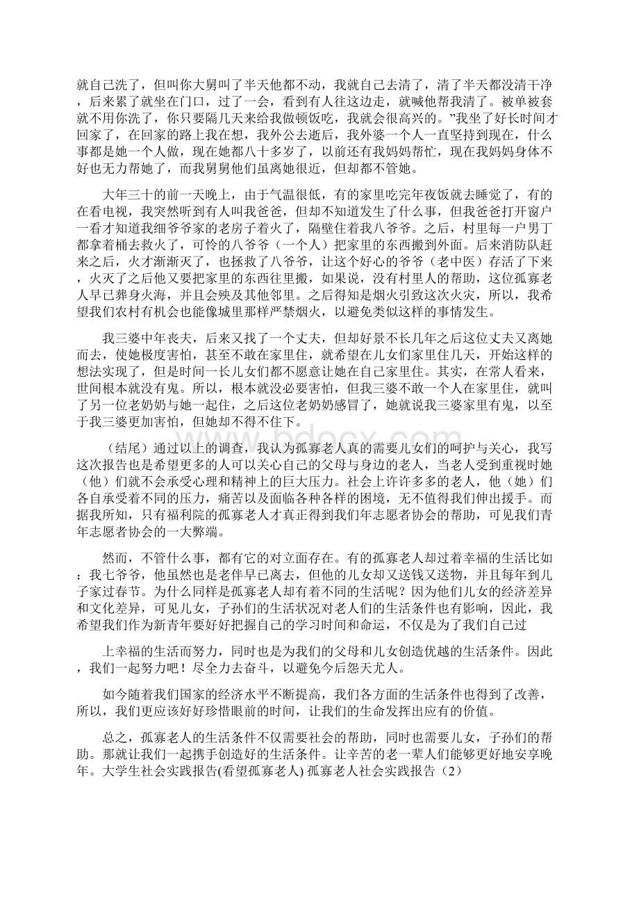 孤寡老人社会实践报告3篇.docx_第2页