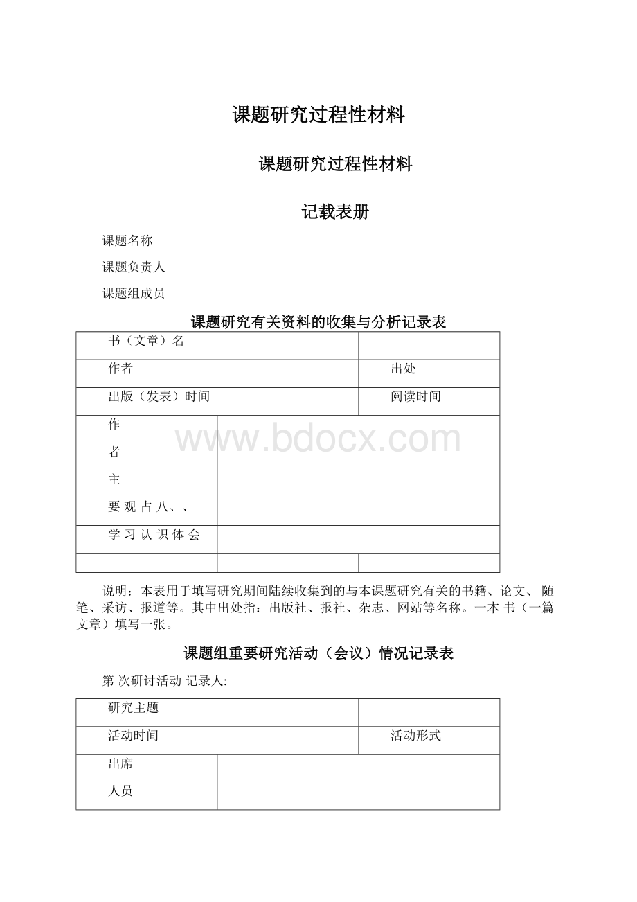 课题研究过程性材料Word文件下载.docx_第1页