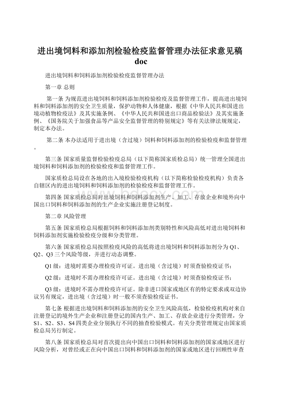 进出境饲料和添加剂检验检疫监督管理办法征求意见稿doc.docx_第1页