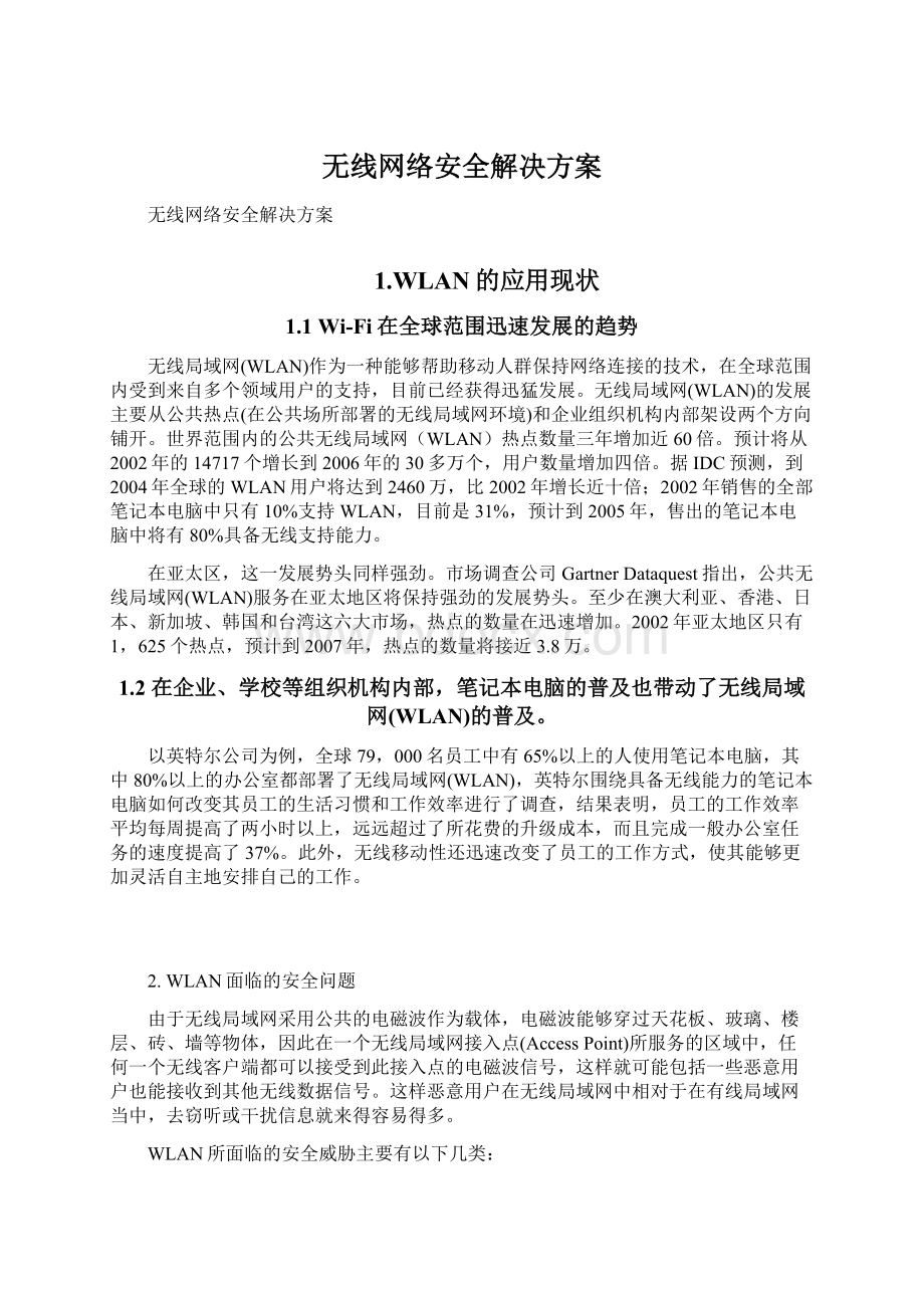 无线网络安全解决方案.docx