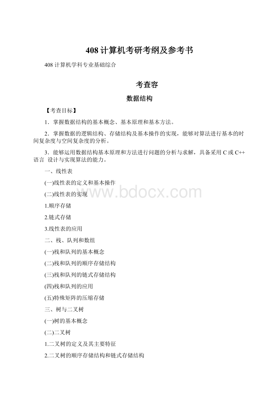 408计算机考研考纲及参考书.docx