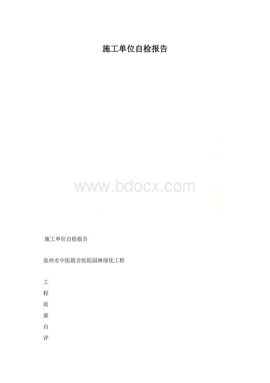 施工单位自检报告.docx_第1页