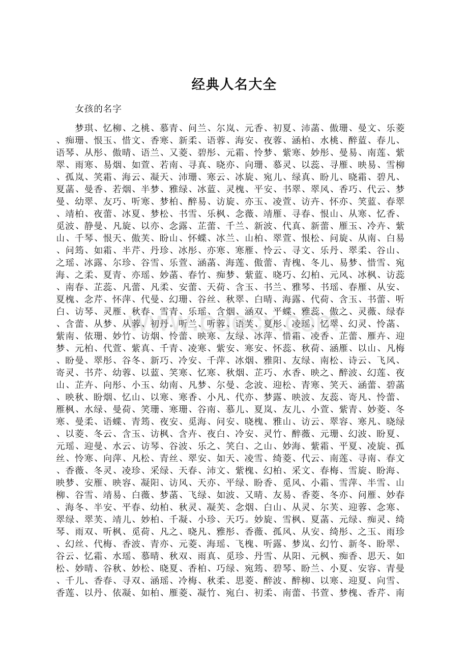 经典人名大全Word下载.docx
