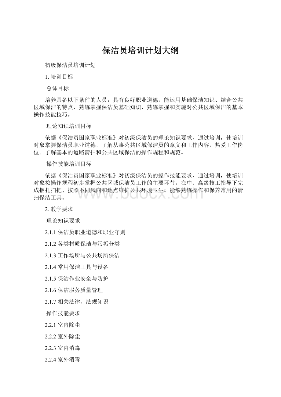 保洁员培训计划大纲.docx_第1页