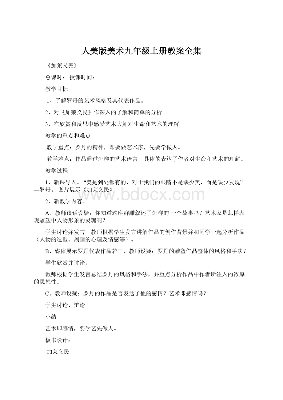 人美版美术九年级上册教案全集文档格式.docx