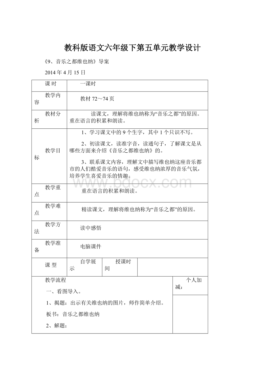 教科版语文六年级下第五单元教学设计.docx_第1页