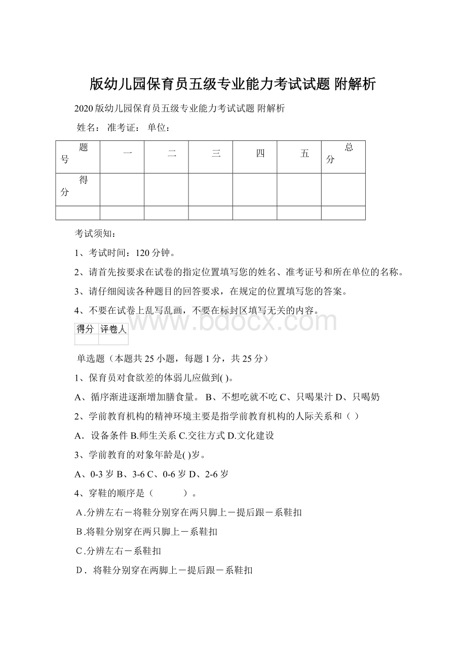 版幼儿园保育员五级专业能力考试试题 附解析.docx_第1页