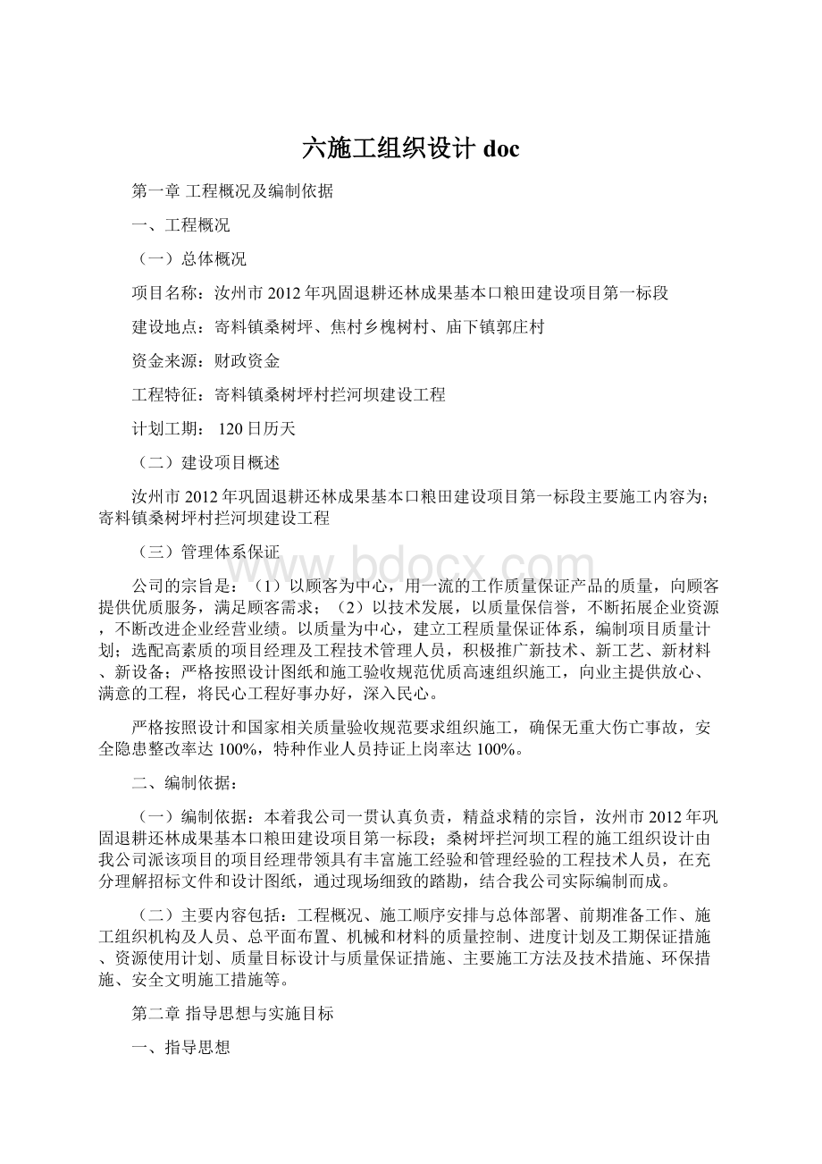 六施工组织设计docWord格式文档下载.docx_第1页