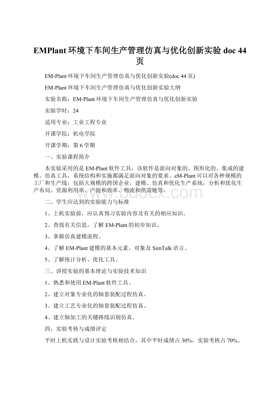 EMPlant环境下车间生产管理仿真与优化创新实验doc 44页.docx_第1页