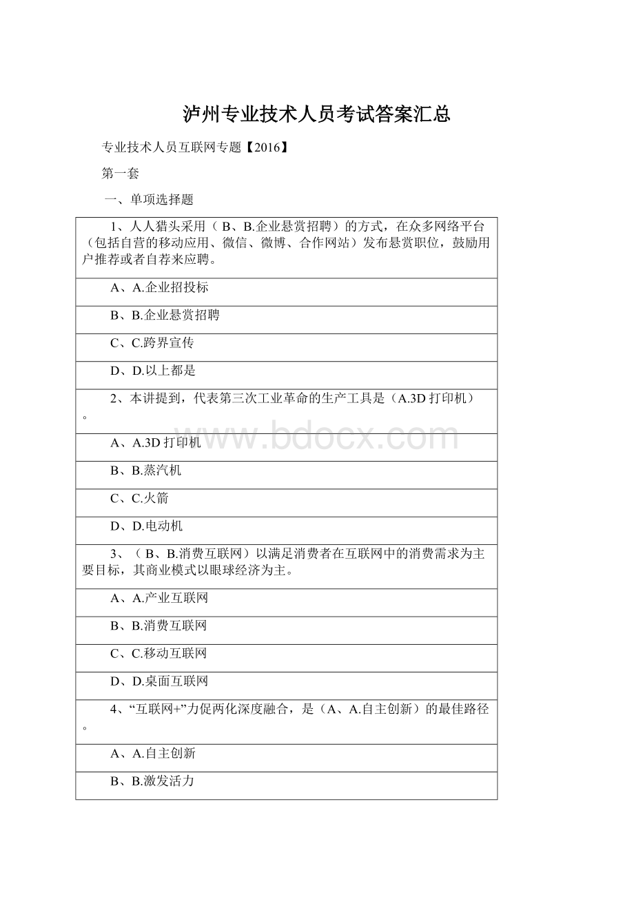 泸州专业技术人员考试答案汇总Word格式.docx_第1页