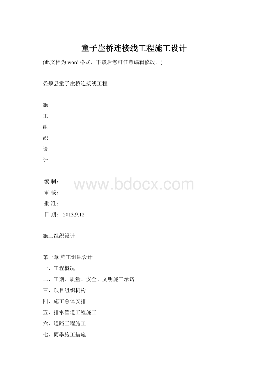 童子崖桥连接线工程施工设计.docx_第1页