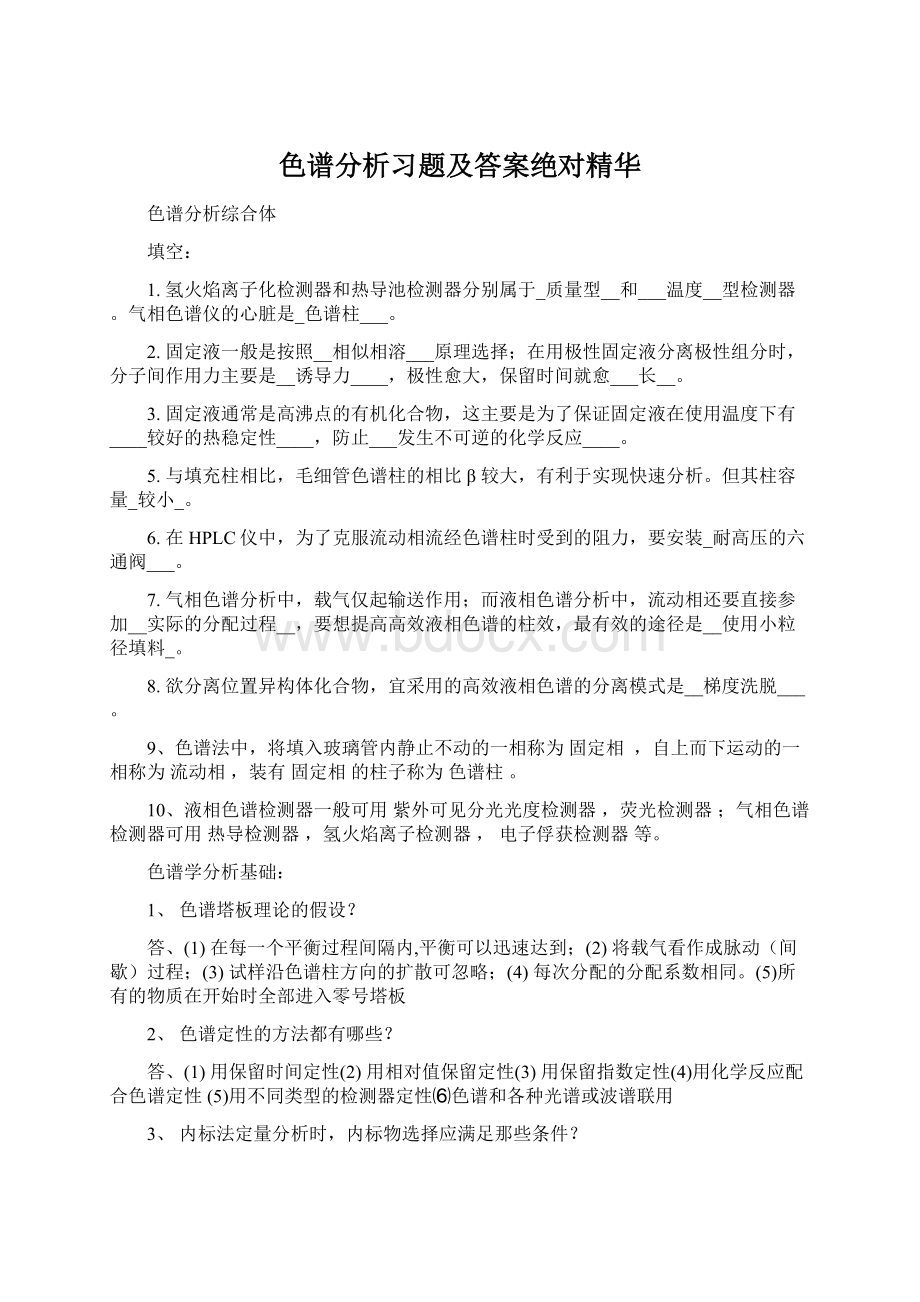 色谱分析习题及答案绝对精华Word格式.docx_第1页