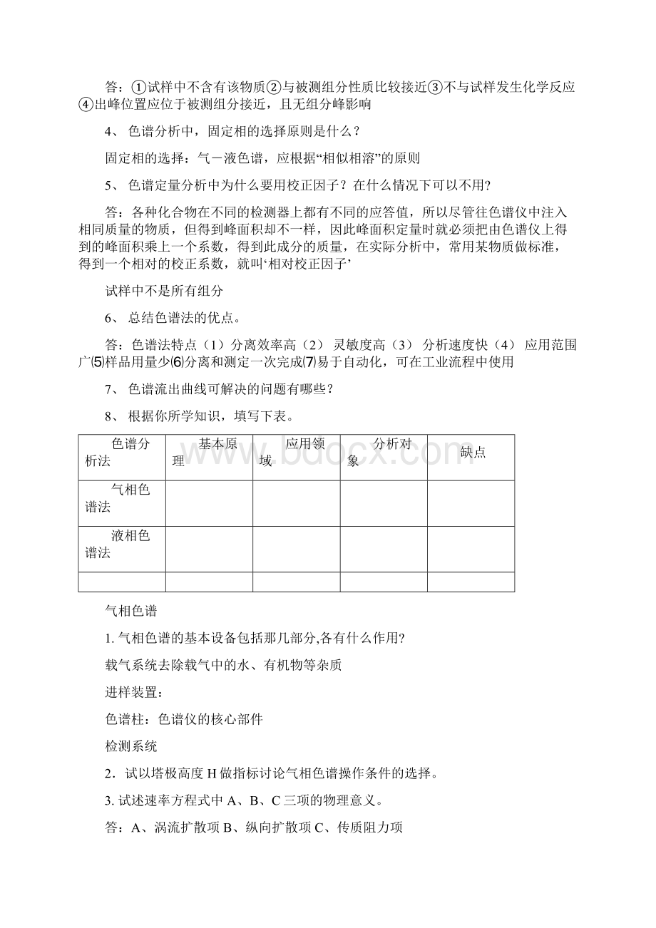 色谱分析习题及答案绝对精华Word格式.docx_第2页