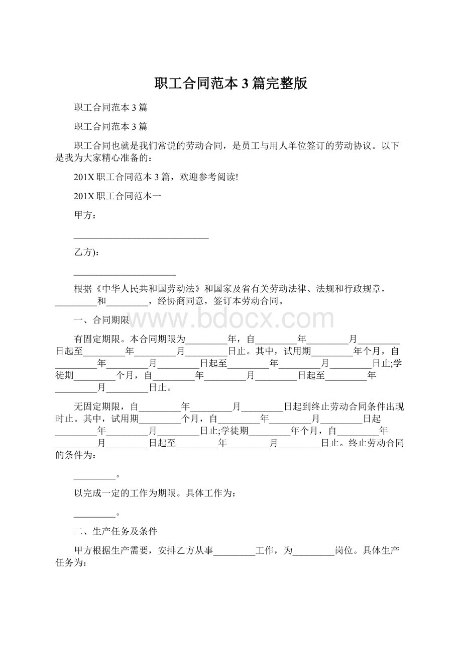 职工合同范本3篇完整版Word格式文档下载.docx_第1页