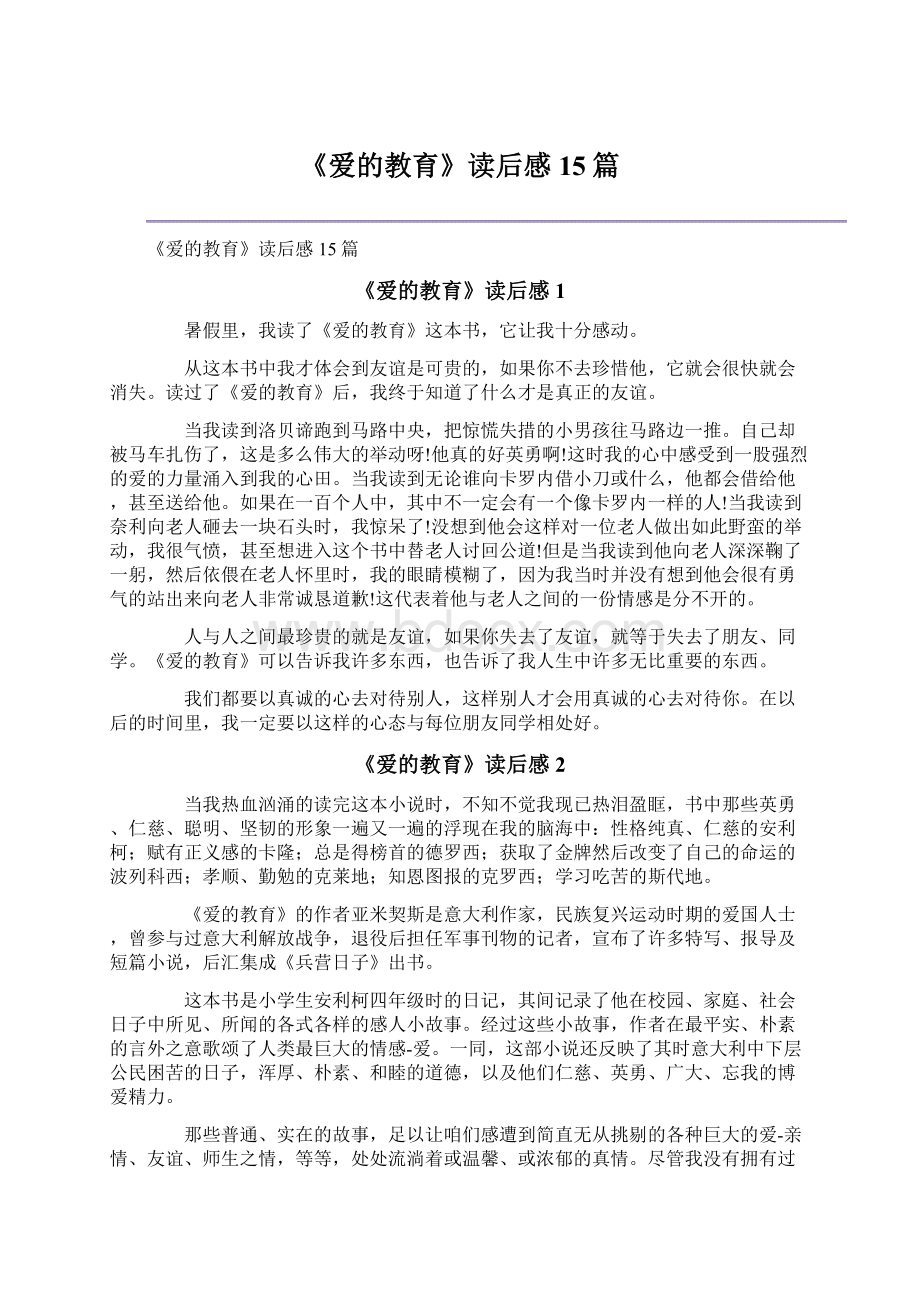 《爱的教育》读后感15篇.docx_第1页