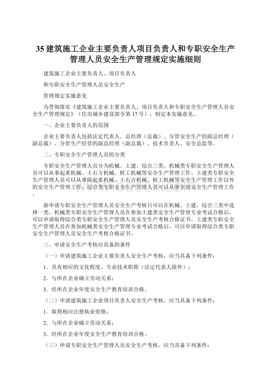 35建筑施工企业主要负责人项目负责人和专职安全生产管理人员安全生产管理规定实施细则.docx_第1页