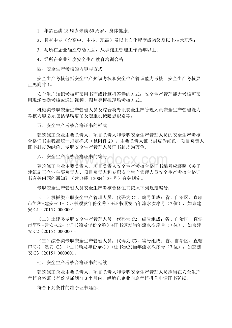 35建筑施工企业主要负责人项目负责人和专职安全生产管理人员安全生产管理规定实施细则.docx_第2页