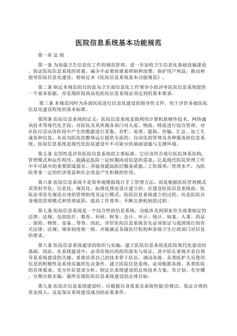 医院信息系统基本功能规范.docx_第1页