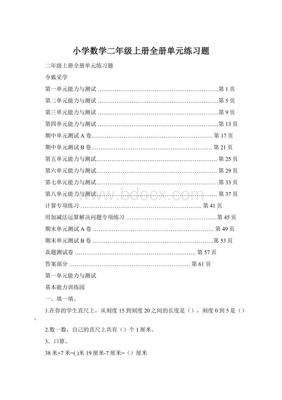 小学数学二年级上册全册单元练习题.docx_第1页