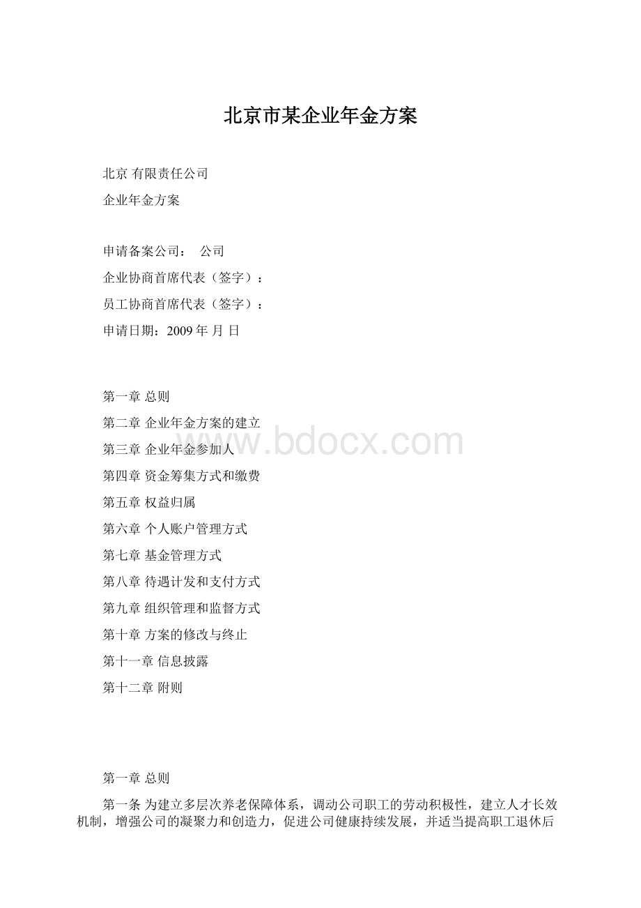 北京市某企业年金方案.docx_第1页