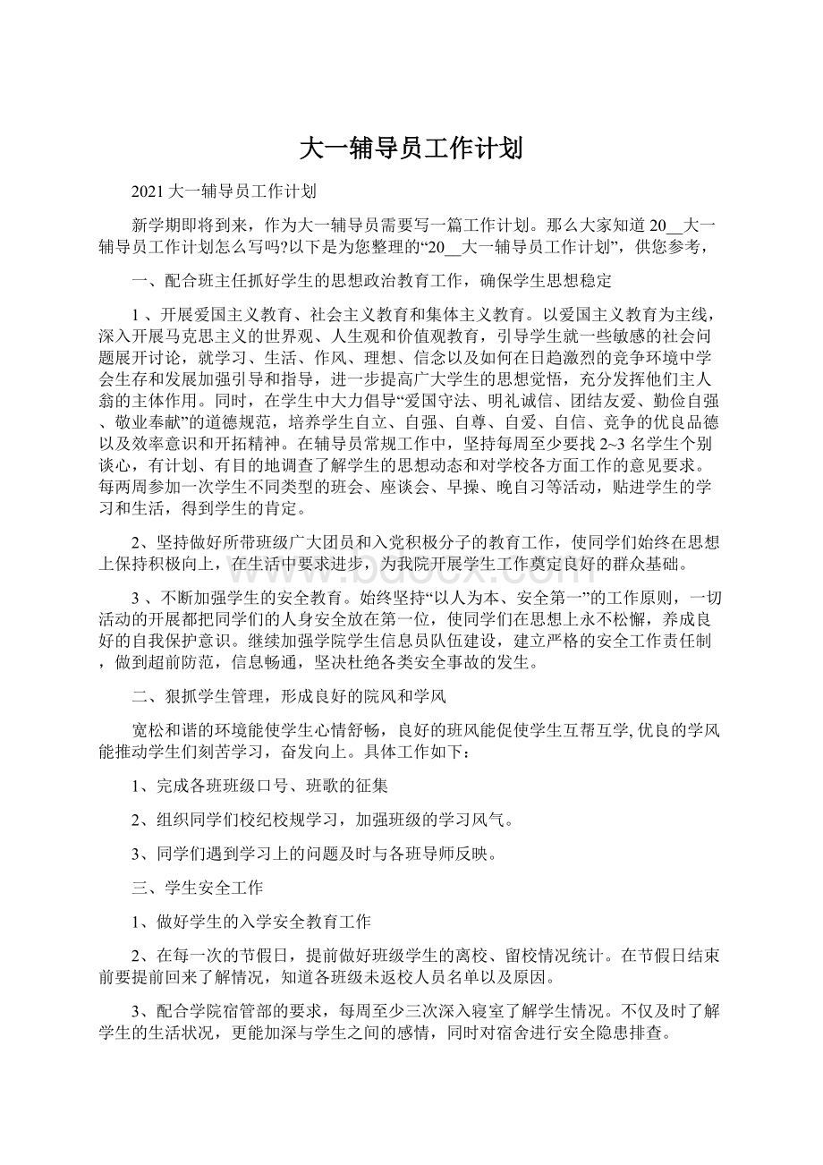 大一辅导员工作计划.docx_第1页