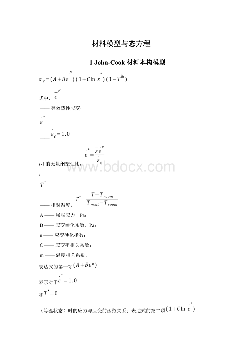 材料模型与态方程文档格式.docx