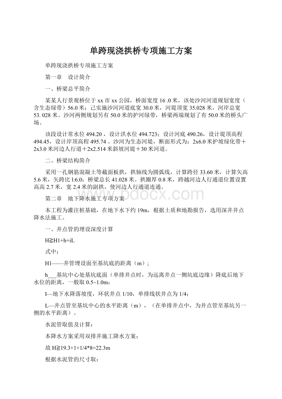 单跨现浇拱桥专项施工方案.docx_第1页