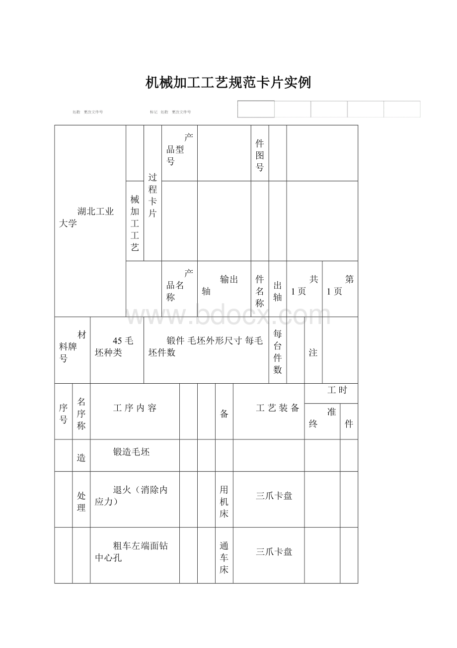 机械加工工艺规范卡片实例Word格式文档下载.docx