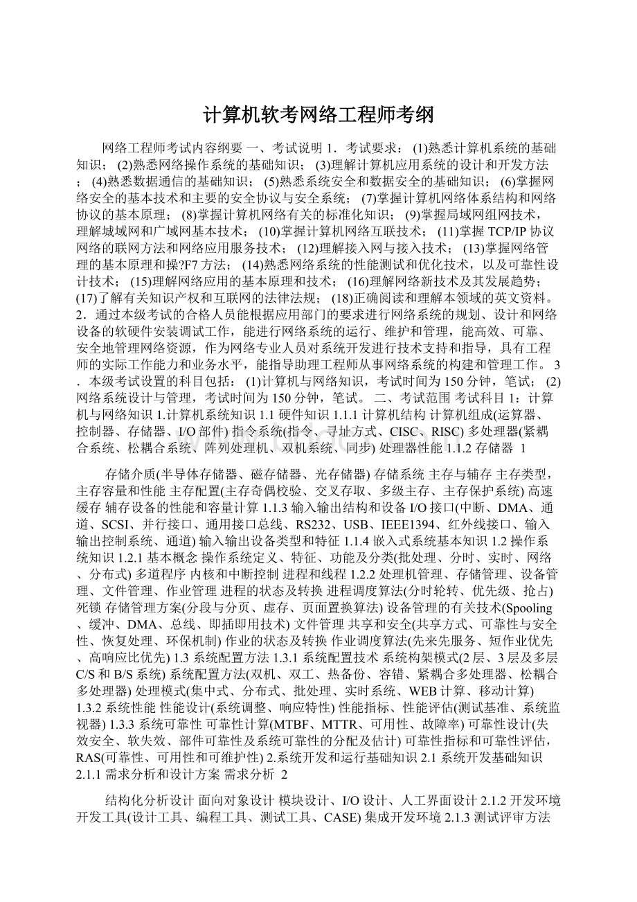 计算机软考网络工程师考纲.docx_第1页