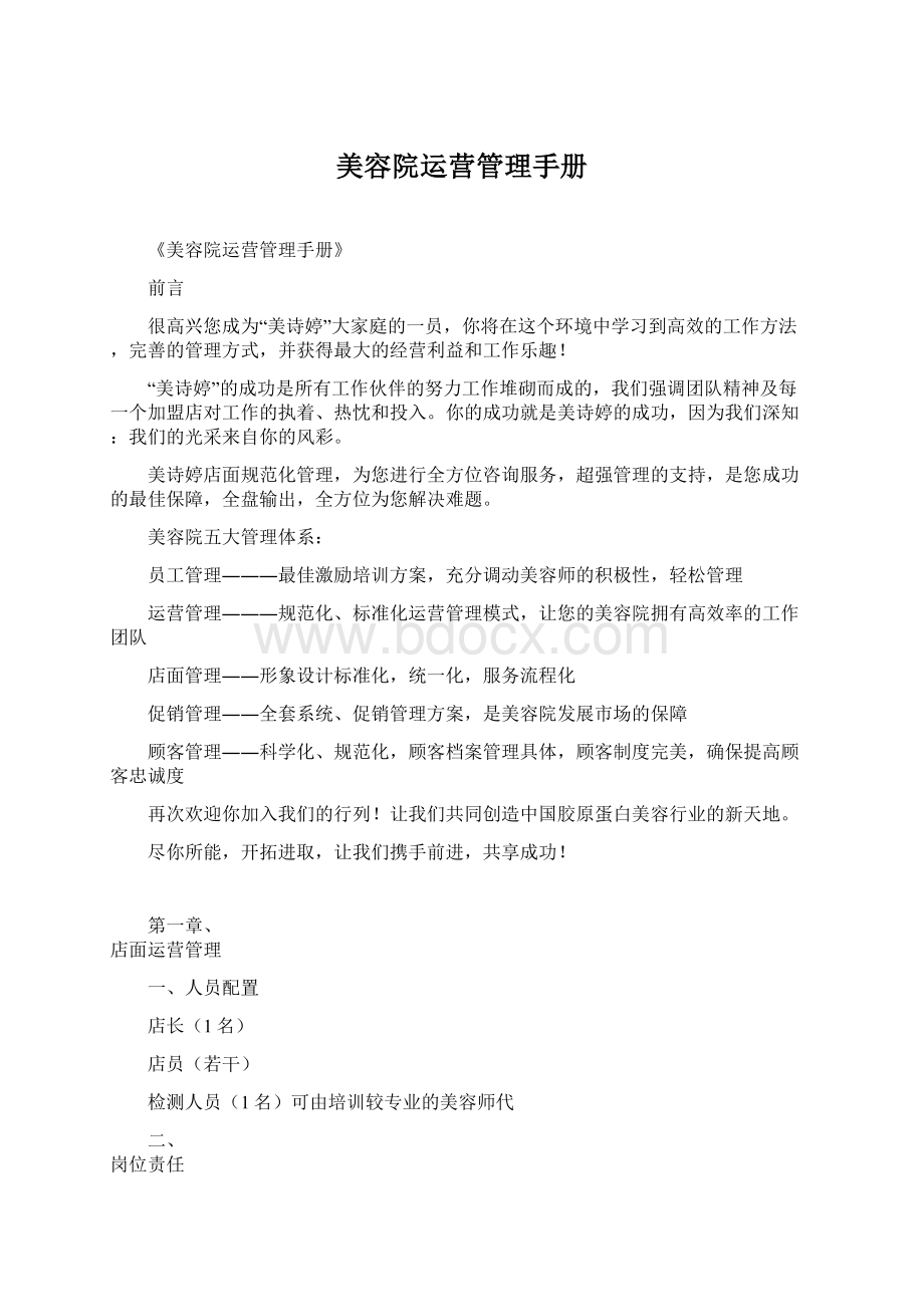 美容院运营管理手册.docx_第1页