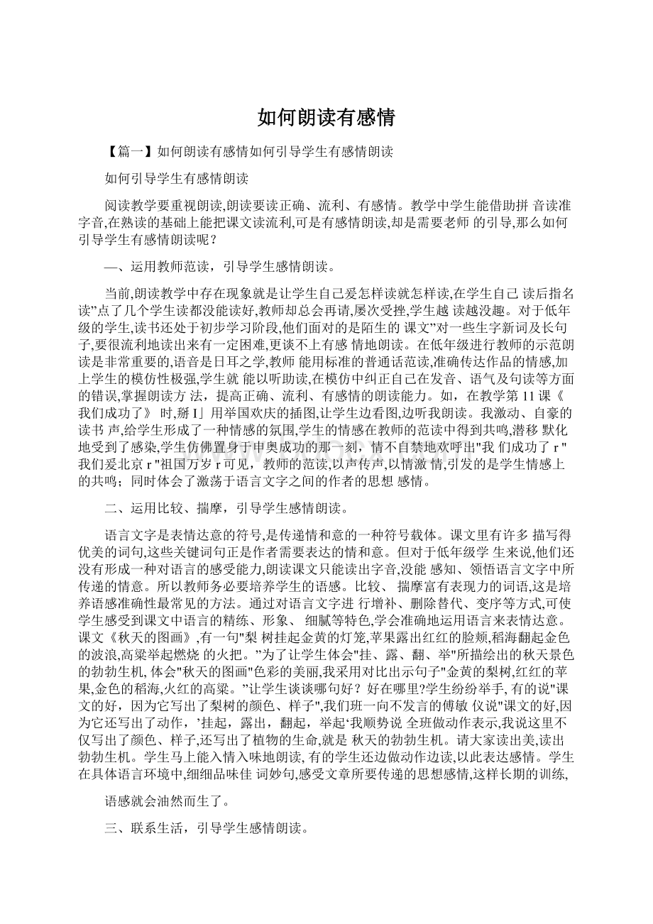 如何朗读有感情Word文档下载推荐.docx_第1页