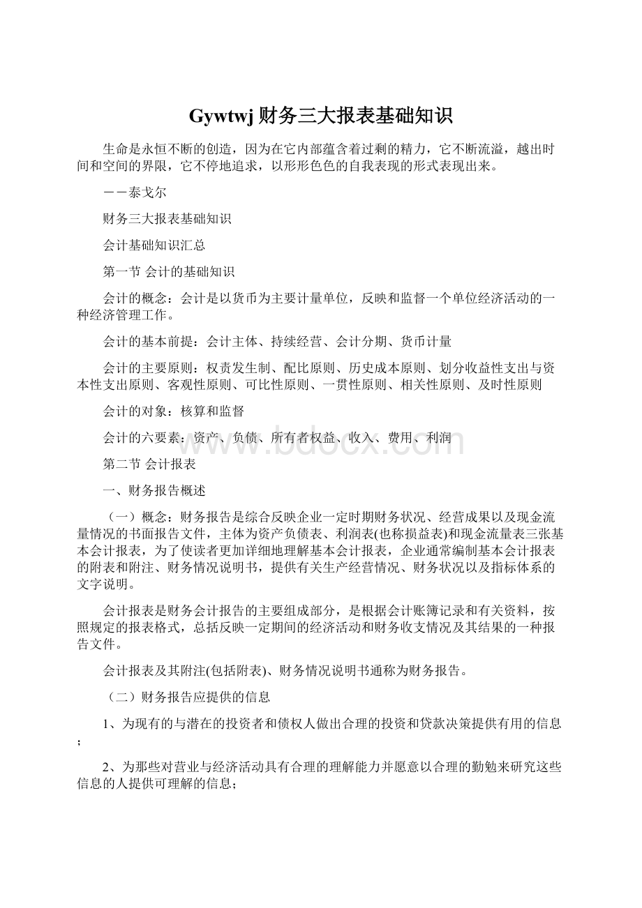 Gywtwj财务三大报表基础知识Word格式文档下载.docx