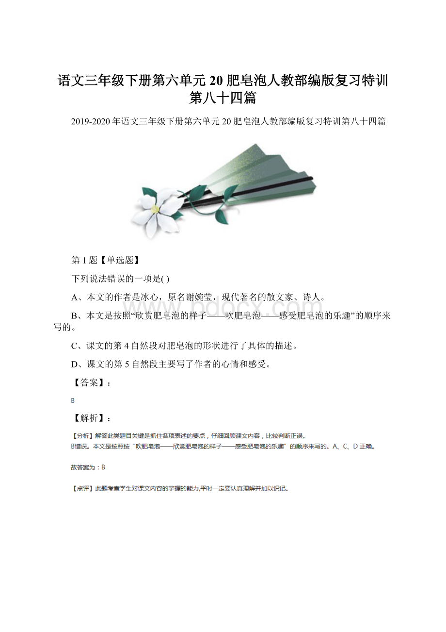 语文三年级下册第六单元20 肥皂泡人教部编版复习特训第八十四篇文档格式.docx