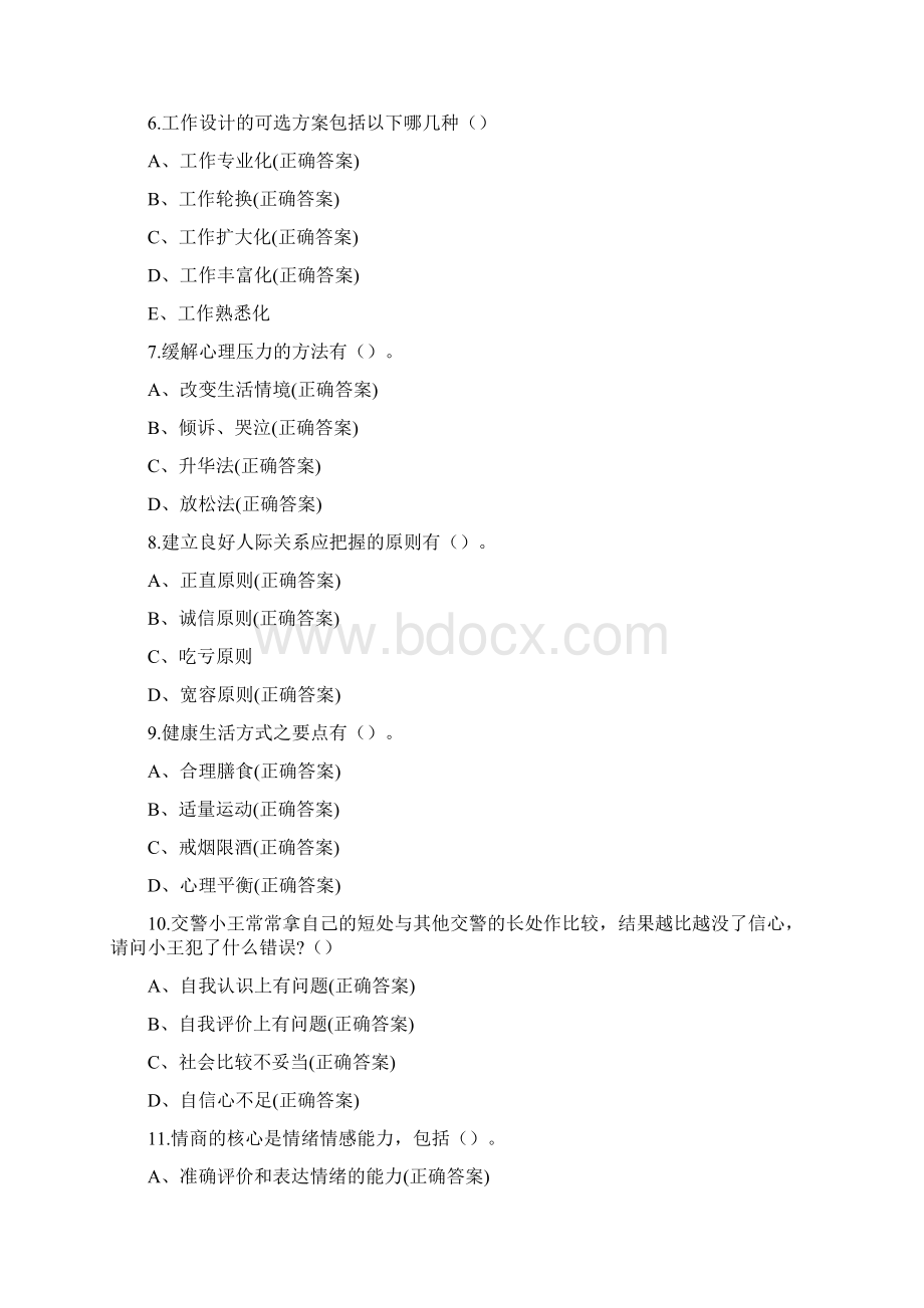 职业心理健康与调适多选Word格式.docx_第2页