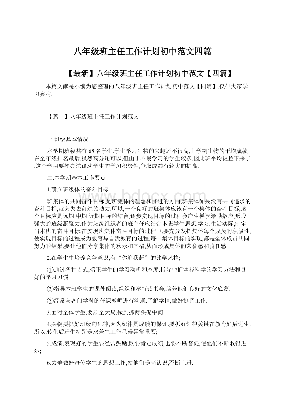 八年级班主任工作计划初中范文四篇.docx