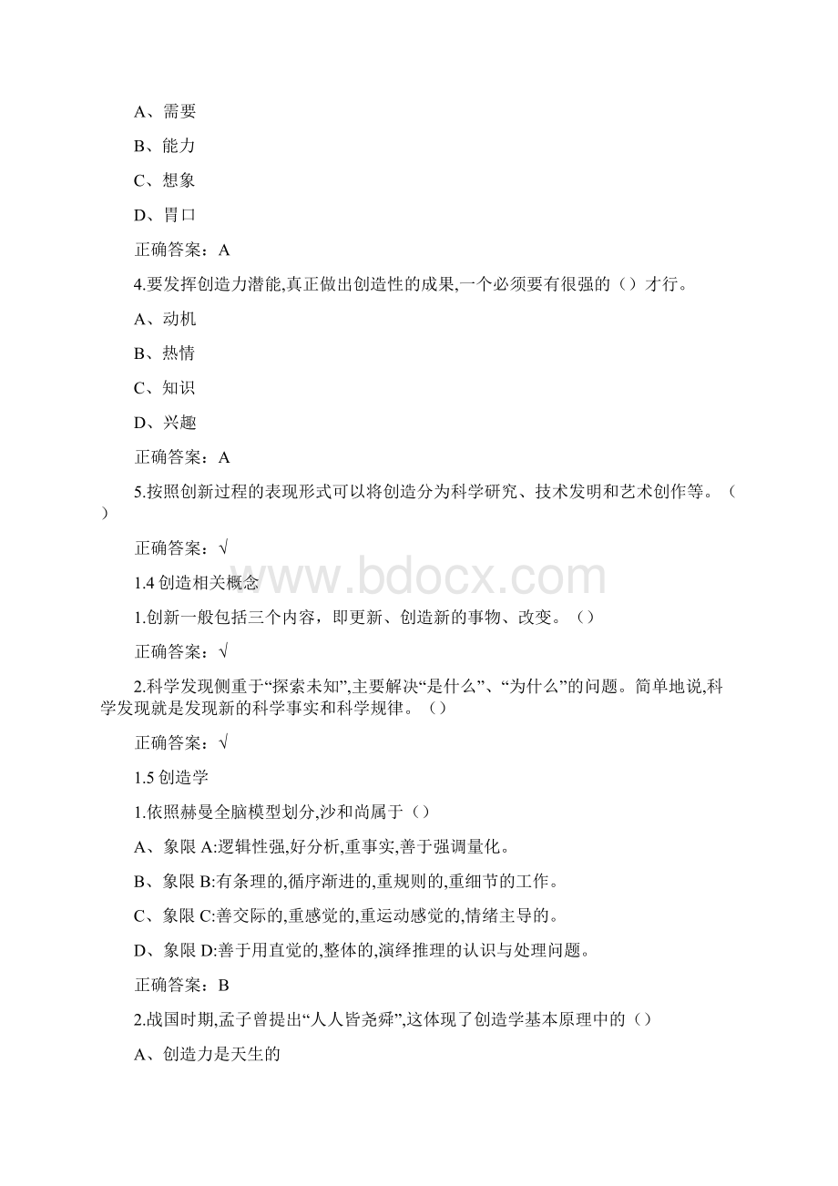 超星尔雅学习通《脑洞大开背后的创新思维》章节测试附答案Word下载.docx_第2页