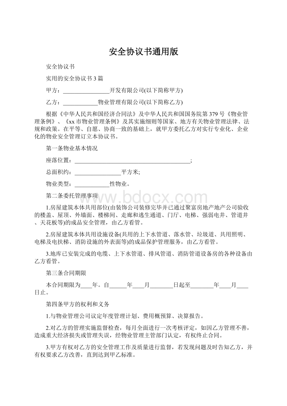 安全协议书通用版Word下载.docx