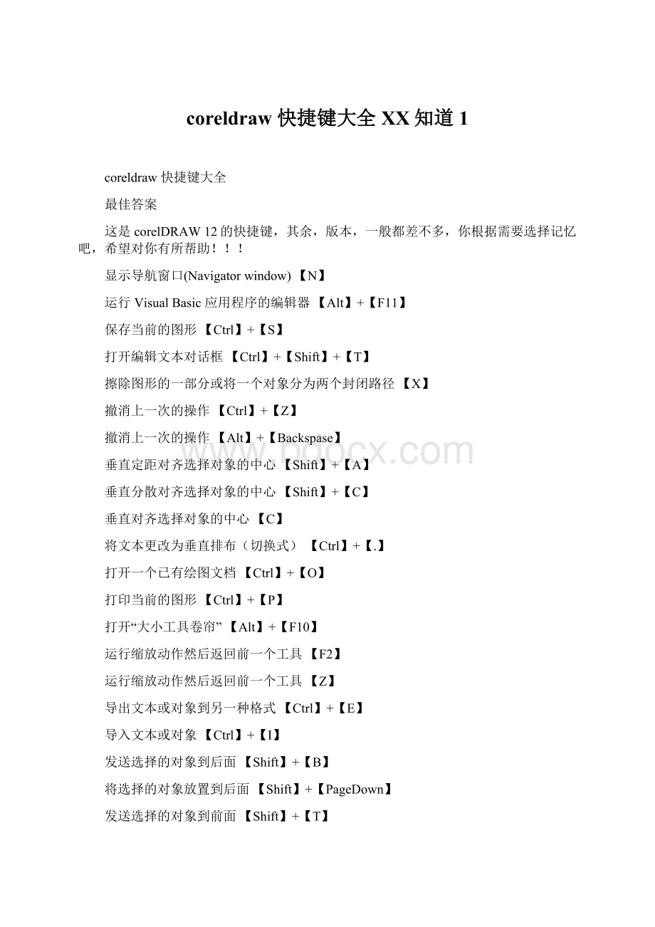 coreldraw 快捷键大全百度知道1Word文档下载推荐.docx