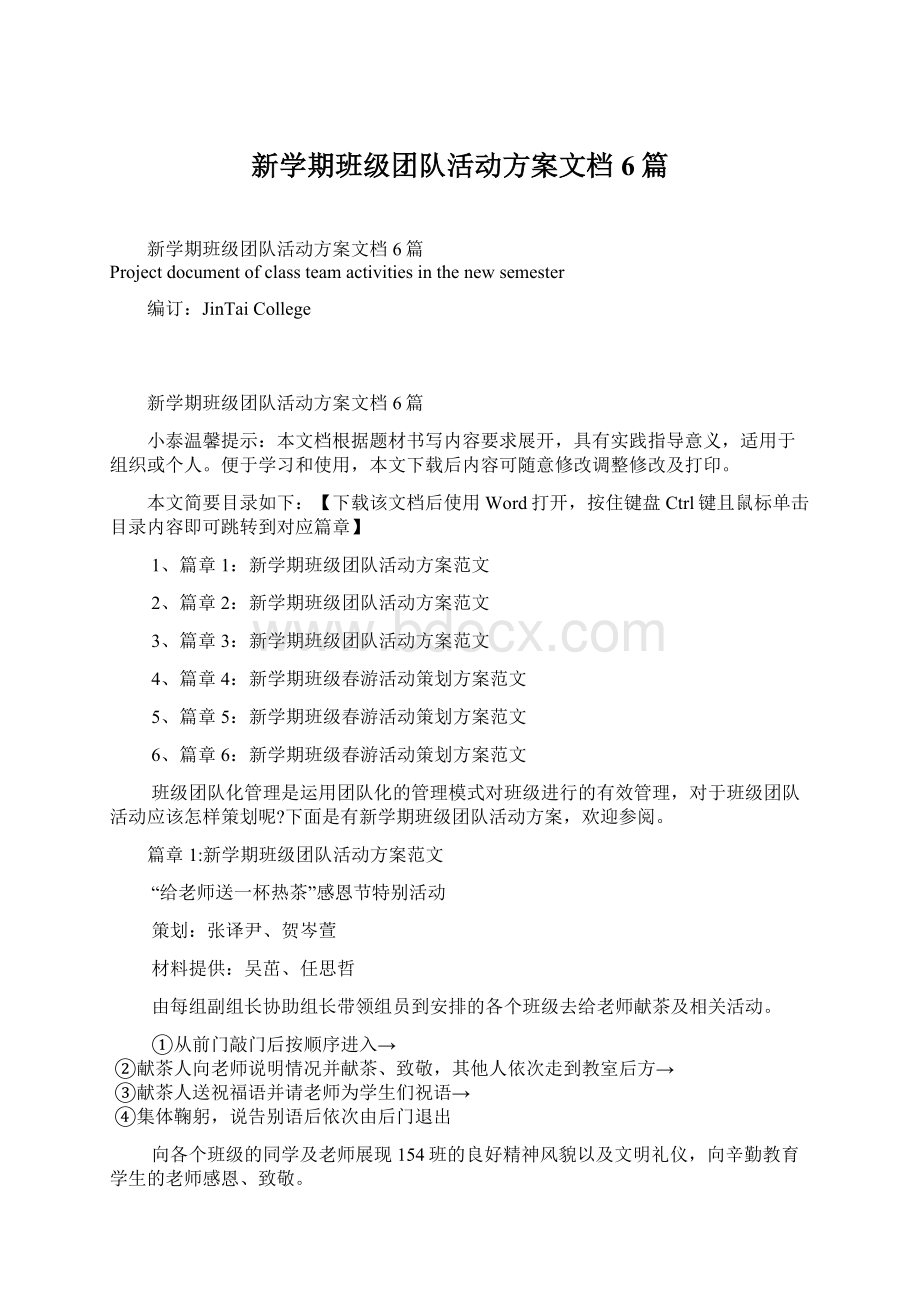 新学期班级团队活动方案文档6篇.docx